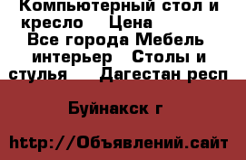 Компьютерный стол и кресло. › Цена ­ 3 000 - Все города Мебель, интерьер » Столы и стулья   . Дагестан респ.,Буйнакск г.